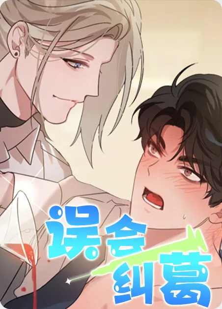 误会纠葛
