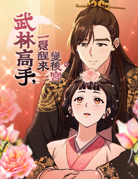 武林高手一觉醒来变后宫