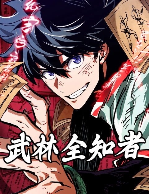 武林全知者