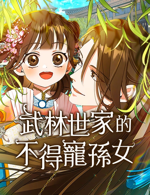 武林世家的不得宠孙女