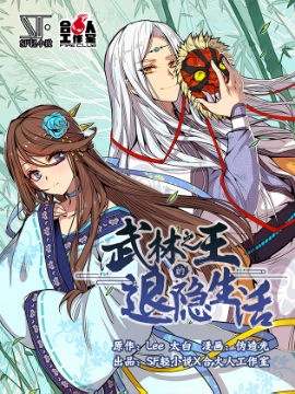 武林之王的退隐生活.