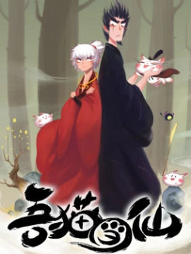 吾猫当仙.