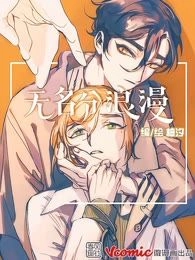 无名分浪漫