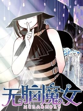 无脑魔女_h