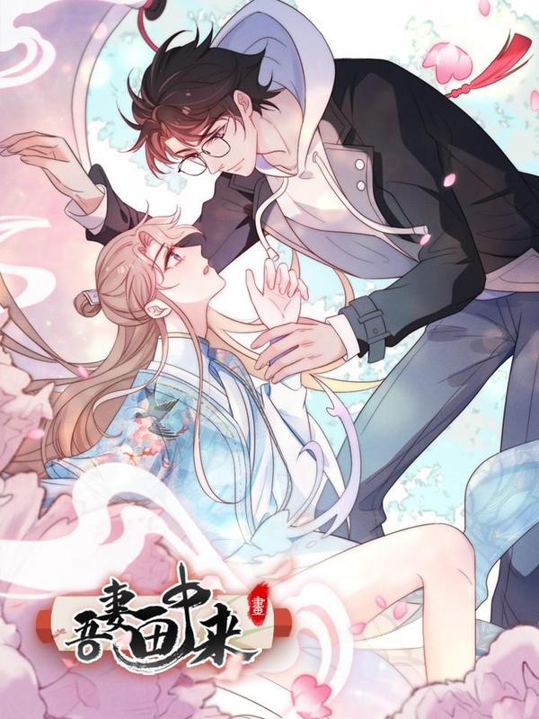 吾妻画中来