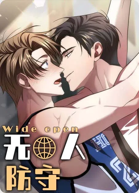 无人防守