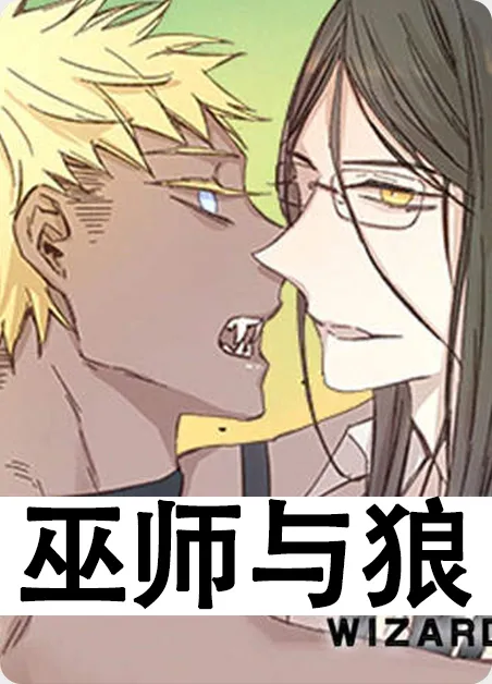 巫师与狼