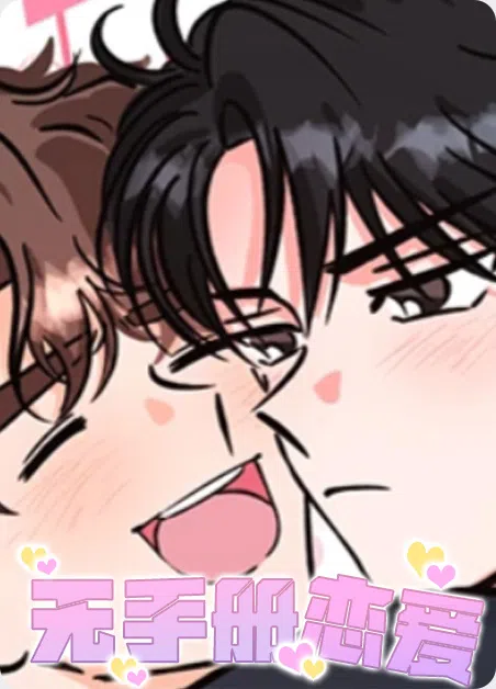 无手册恋爱