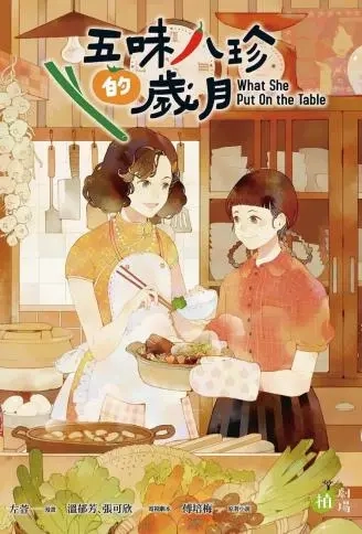 五味八珍的岁月.