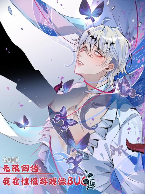 无线回档：我在惊悚游戏做bug