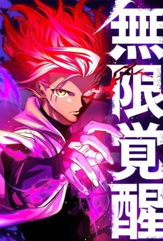无限觉醒.