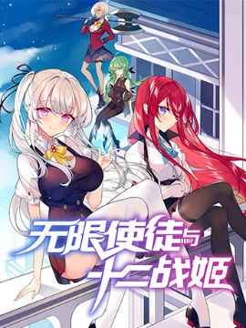 无限使徒与十二战姬.