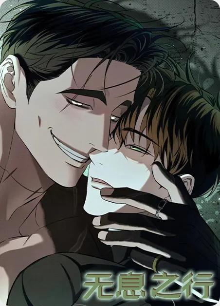 无息之行