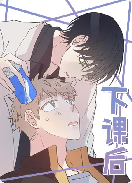 下课后