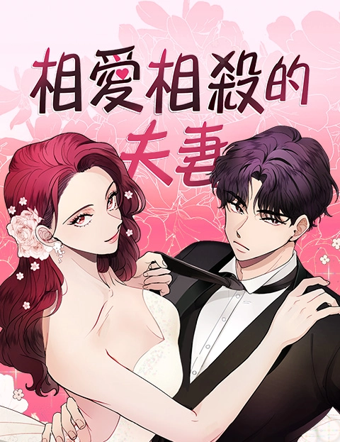 相爱相杀的夫妻