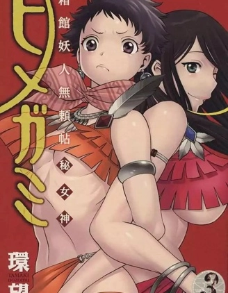 箱館妖人無賴帖秘女神