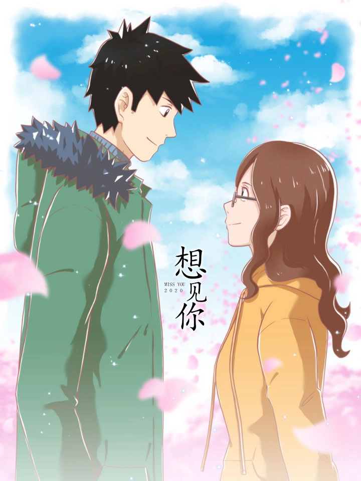想见你
