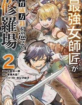 想讓我出人頭地的最強女師傅們，為了培育方針演變成修羅場