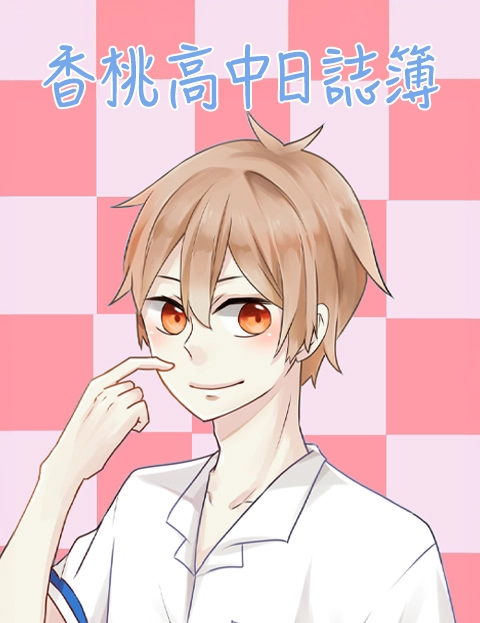 香桃高中日志簿