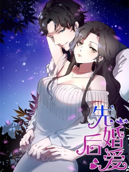 先婚后爱·
