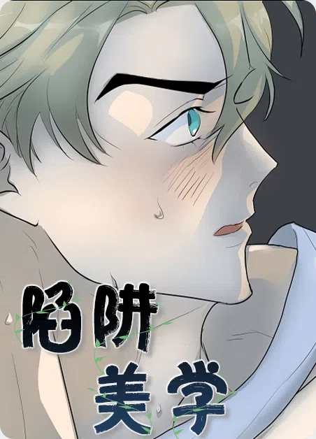 陷阱美学