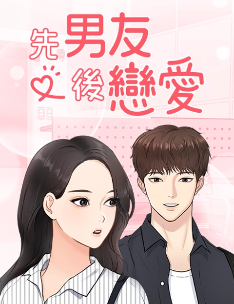 先男友后恋爱