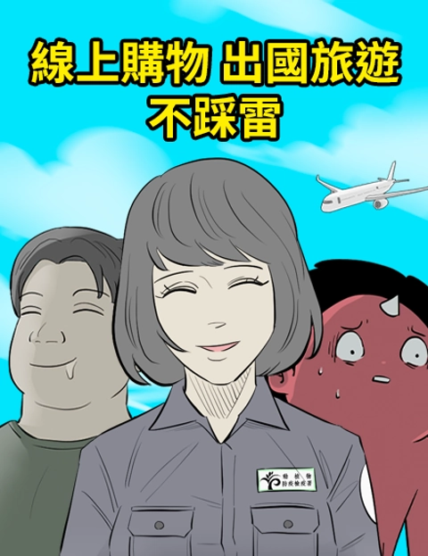 线上购物出国旅游不踩雷