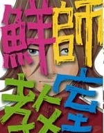 鮮師教室