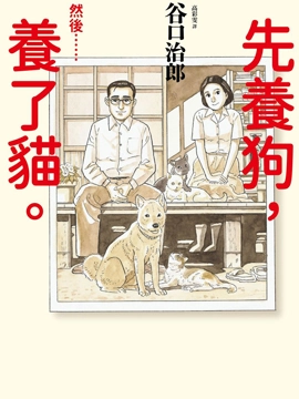先养狗，然后……养了猫