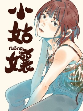 小姑孃_h