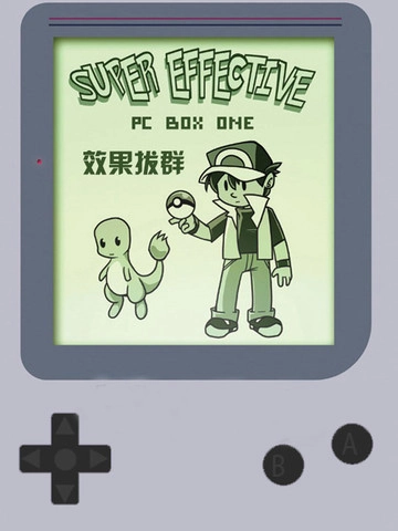 效果拔群