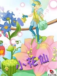 小花仙
