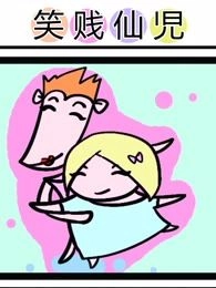 笑贱仙児