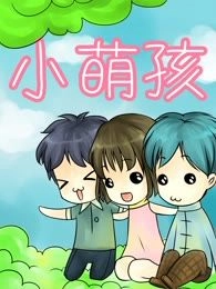 小萌孩