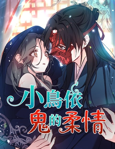 小鸟依鬼的柔情