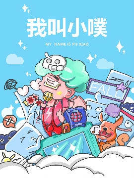 小噗