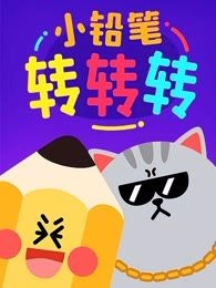 小铅笔转转转