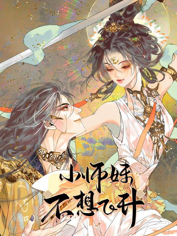 小师妹不想飞升