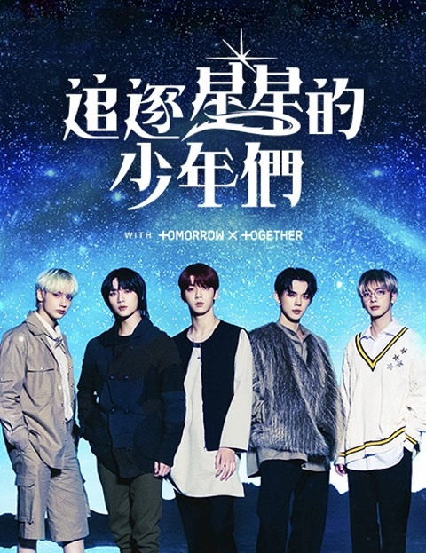 小说追逐星星的少年们