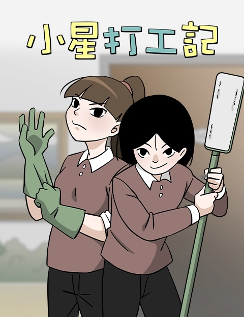小星打工记