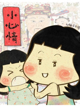 小心情
