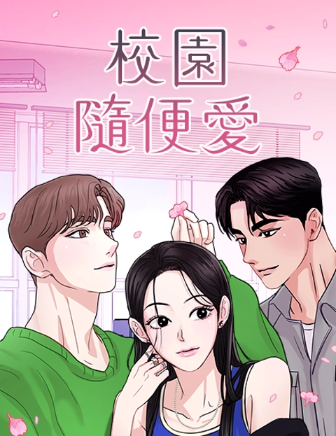 校园随便爱