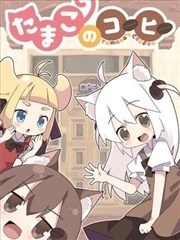 小玉子咖啡