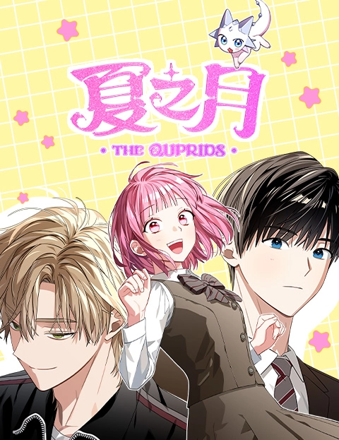 夏之月THEQUPRIDS