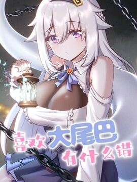 喜欢大尾巴有什么错_h