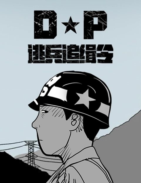 戏剧原著DP逃兵追缉令