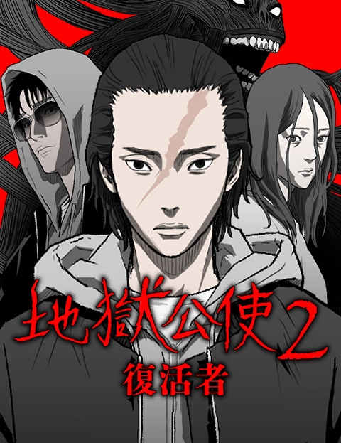 戏剧原著地狱公使复活者