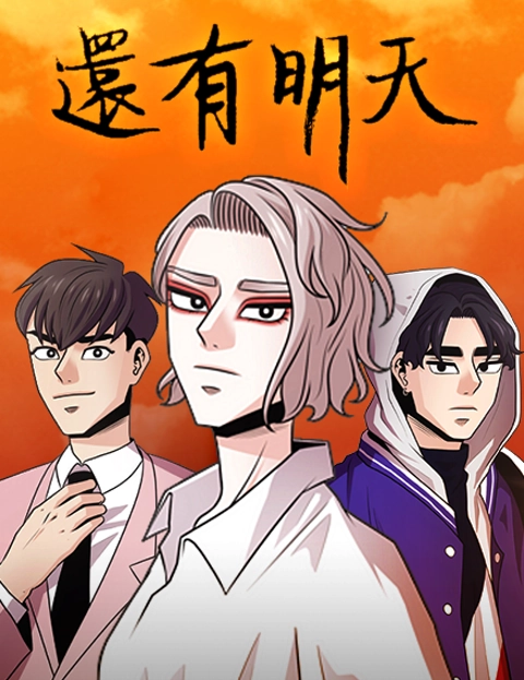 戏剧原著还有明天