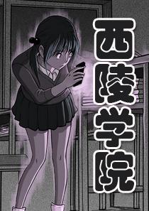 西陵学院灵异短篇集