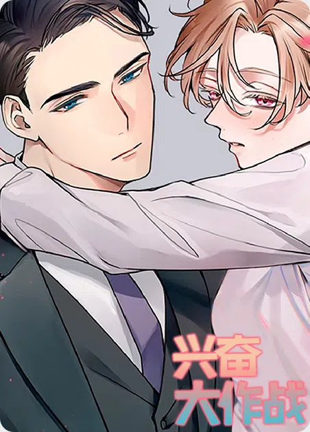 兴奋大作战